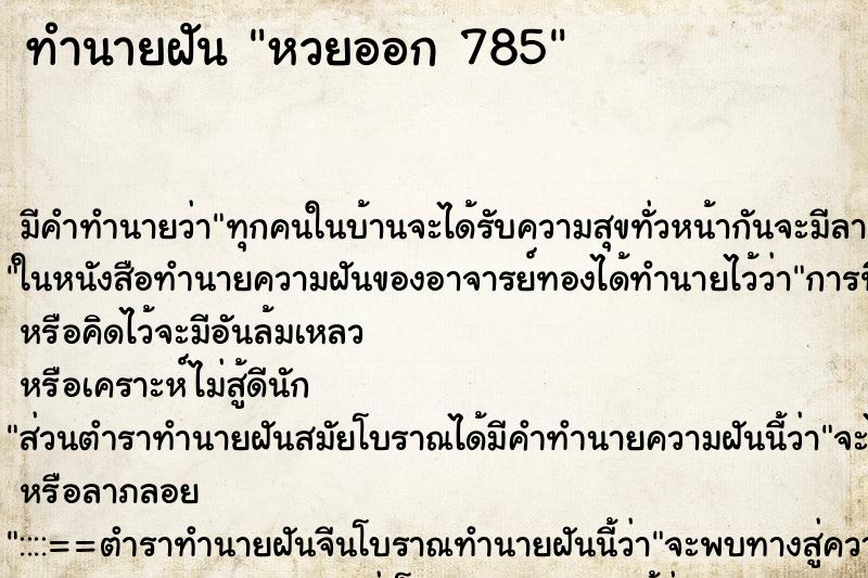 ทำนายฝัน หวยออก 785